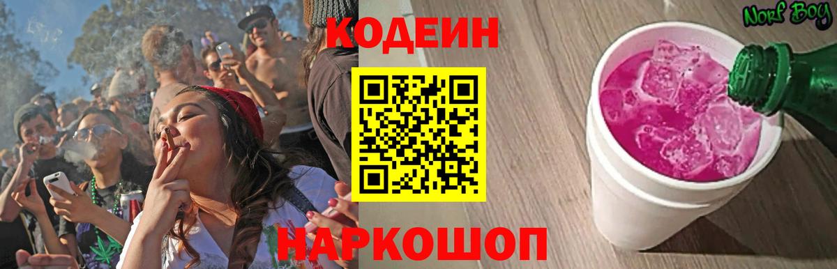 Кодеиновый сироп Lean Purple Drank  Вход с VPN  Кодеин Purple Drank  Сибай 